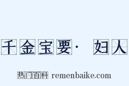 千金宝要·妇人是什么意思的图片